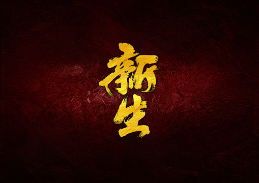 新生毛筆書(shū)法字