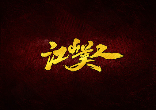 江山美人毛筆書(shū)法字