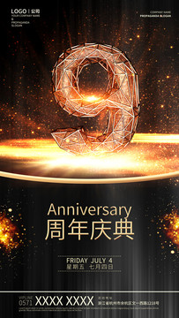 9周年庆