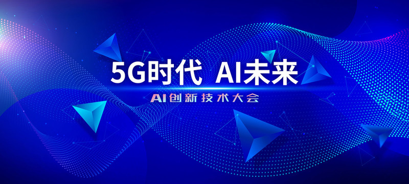 5G时代AI未来