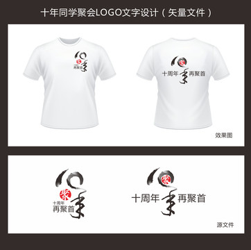 10年同學(xué)聚會LOGO文字設(shè)計