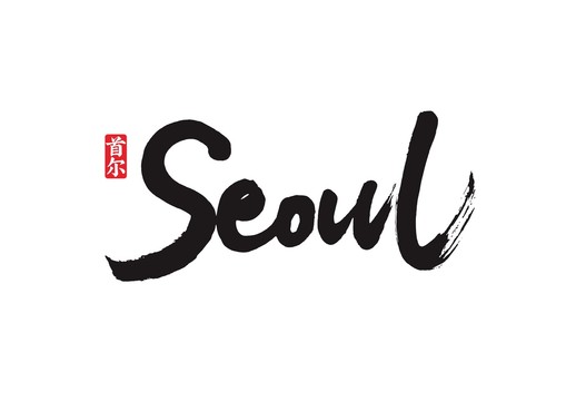 seoul首尔毛笔手写字体