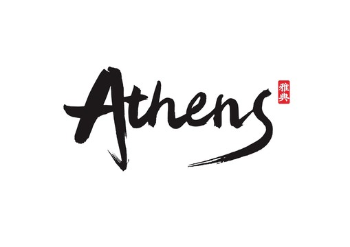 毛筆英文書法athens雅典