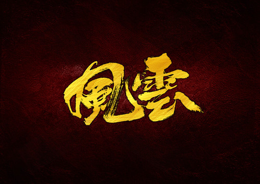 風(fēng)云毛筆書法字