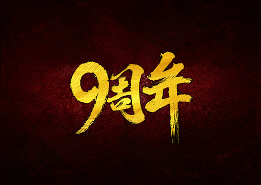 9周年毛筆書法字