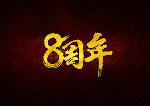 8周年毛筆書法字