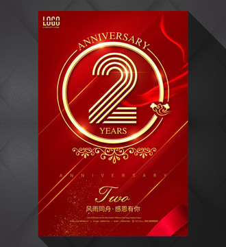 2周年庆