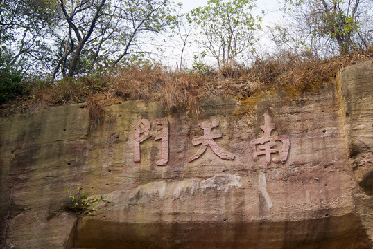 番禺莲花山南天门