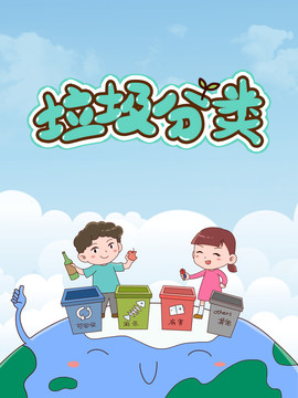 垃圾分類