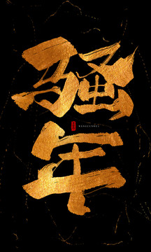 騷年