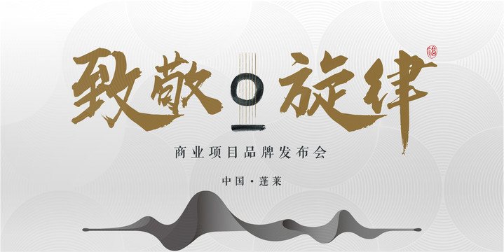地產(chǎn)海報節(jié)奏旋律音樂藝術(shù)琴弦