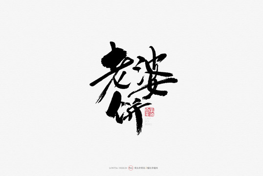 廣州餐飲小吃名吃老婆餅手寫字體
