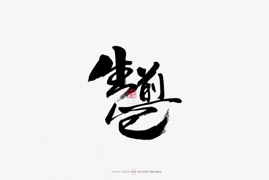廣州餐飲小吃名吃生煎包手寫字體