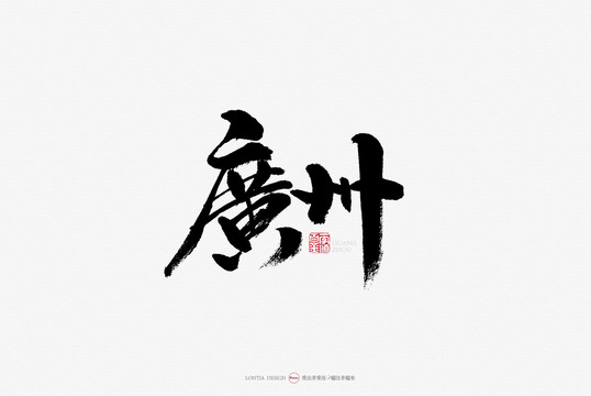 广州餐饮小吃名吃手写字体设计