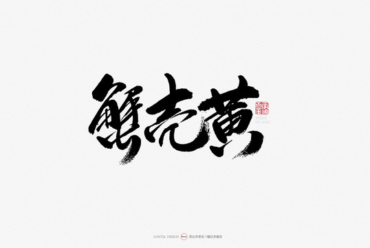 广州餐饮小吃名吃蟹壳黄手写字体