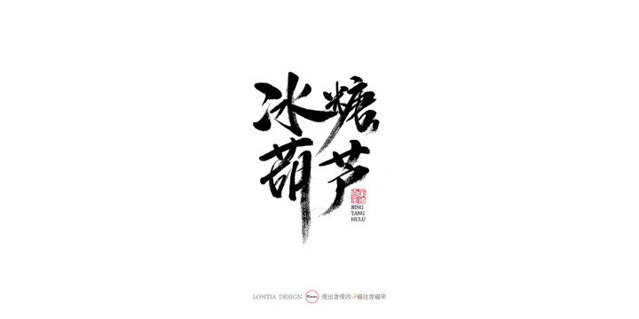 冰糖葫蘆手寫書(shū)法字體