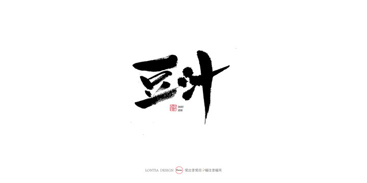 豆汁手寫書法字體
