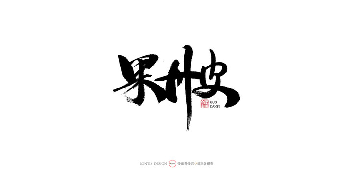 果丹皮手寫書法字體