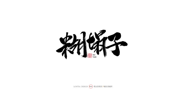 糊塌子手寫書法字體