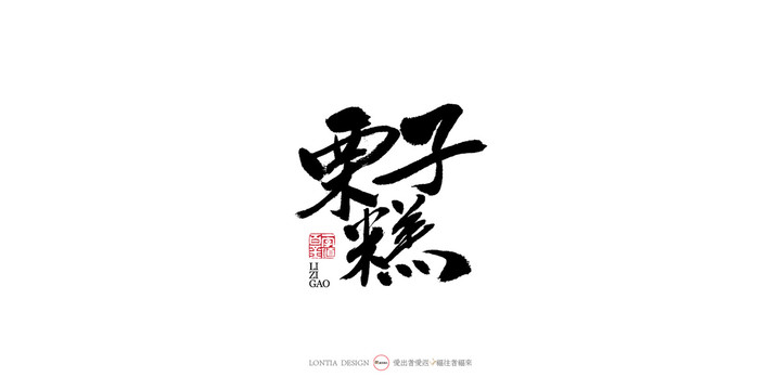 栗子糕手寫書法字體