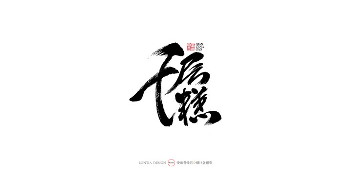 千層糕手寫書法字體