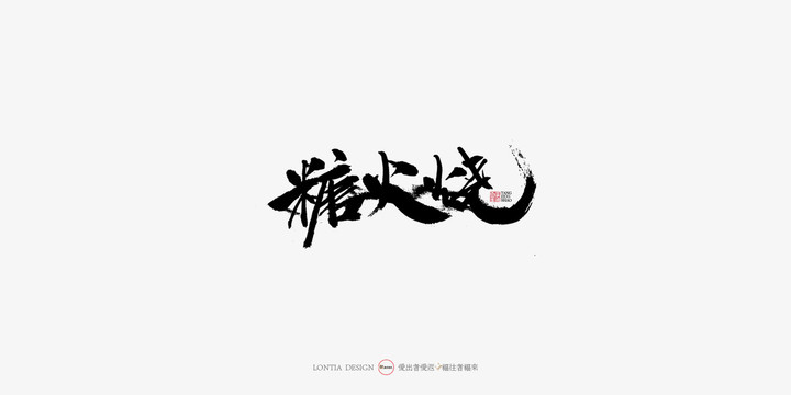 糖火燒手寫書法字體