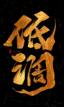 低調(diào)