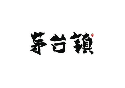 茅臺鎮(zhèn)