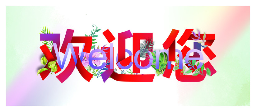歡迎您