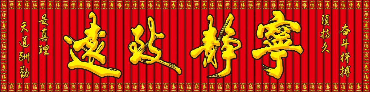 門頭字寧?kù)o致遠(yuǎn)