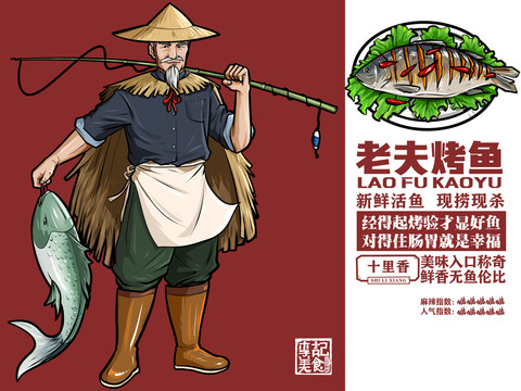 烤魚(yú)海報(bào)