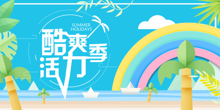 夏