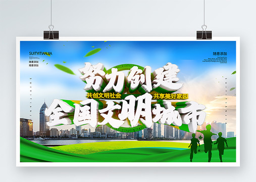 創(chuàng)建全國文明城市
