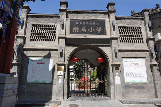 西安师范附属小学