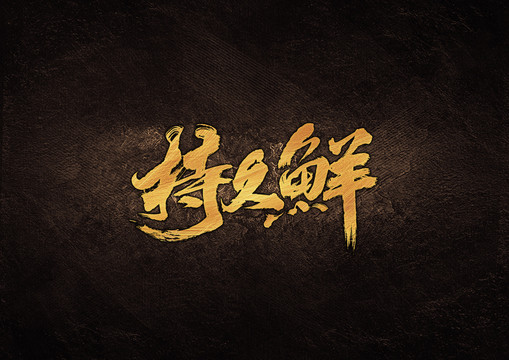持久鮮毛筆書(shū)法字