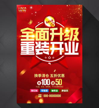 全面升級重裝開業(yè)
