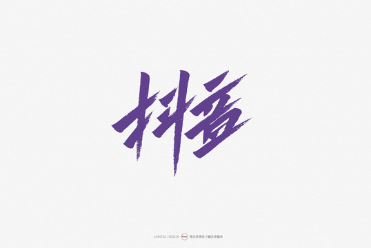 傳說創(chuàng)意蒼勁手寫字體藝術(shù)字體創(chuàng)