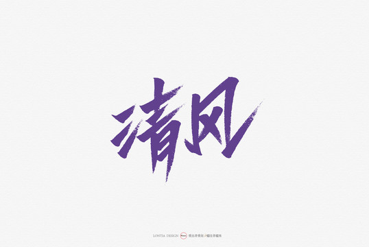 清風(fēng)創(chuàng)意蒼勁手寫字體藝術(shù)