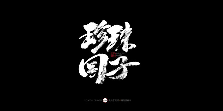 珍珠圓子四川美食