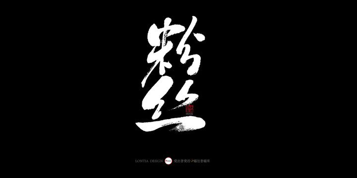 粉絲四川美食