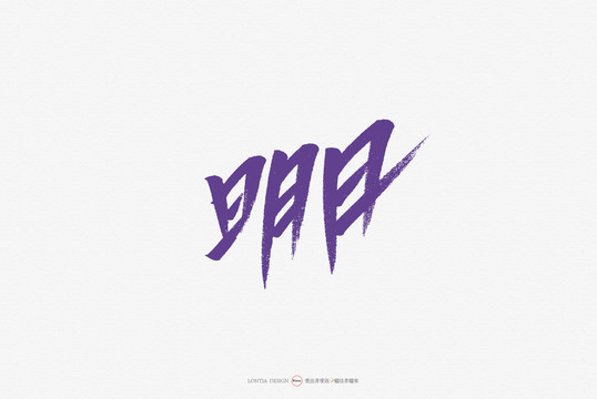 明月手寫(xiě)字體創(chuàng)意字體海報(bào)字體