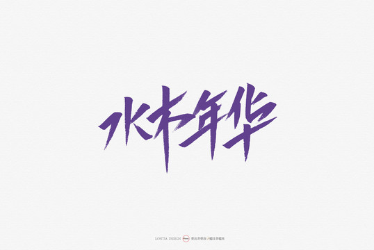 水木年華手寫(xiě)字體創(chuàng)意字體海報(bào)字