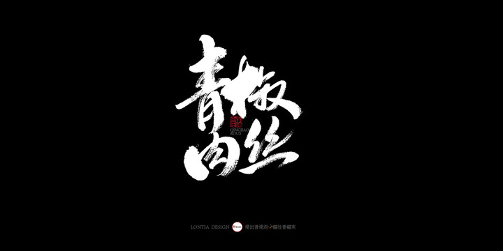 四川美食青椒肉絲