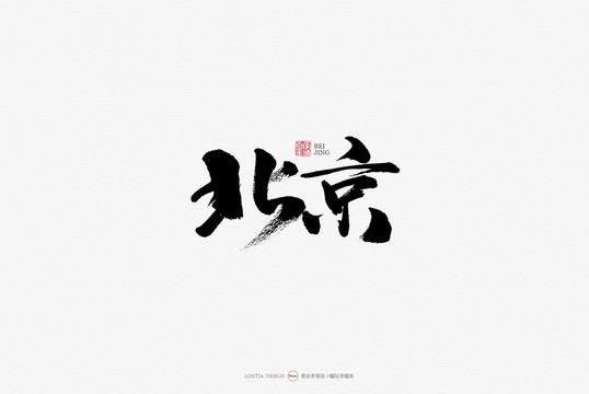 北京手寫書法字體