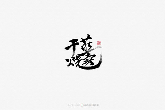 甘谷燒賣手寫書法字體