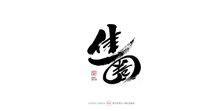 焦圈手寫書法字體