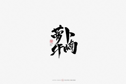 蘿卜牛腩手寫書法字體