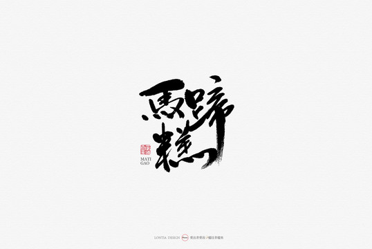 馬蹄糕手寫書法字體