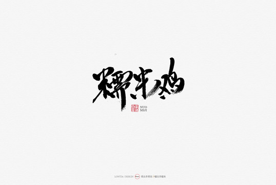 糯米雞手寫書法字體