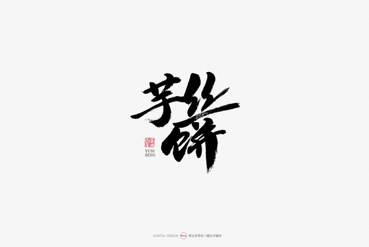 芋絲餅手寫書法字體